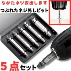なめたネジ外し 5本組 ドリル ビット バカネジ つぶれたネジ 折れ 除去 工具のサムネイル