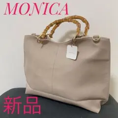 新品タグ付MONICAトートバッグ　バンブーハンドル　ベージュ　通勤バッグ　茶のサムネイル