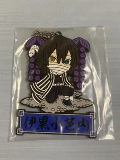 鬼滅の刃　伊黒小芭内のラバーキーホルダー
