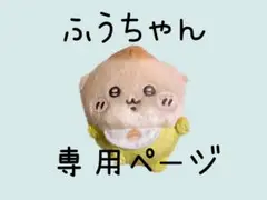 ふうちゃん専用ページ