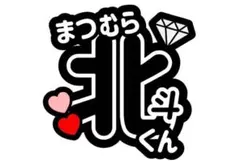 うちわ文字　SixTONES 松村北斗