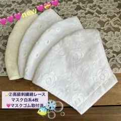 新⭐️涼しい♢上品♢②清楚な綿小花刺繍綿レース白系マスク4枚⭐️マスクゴム取付済みのサムネイル