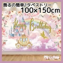 誕生日 タペストリー 背景布 城 プリンセス 女の子 バースデー 飾り 40f