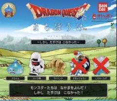 【3種セット】ドラゴンクエスト まちぼうけ しかし たすけは こなかった