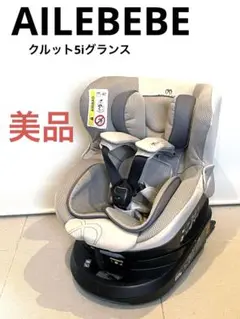美品★エールベべ★クルット5i グランス★クリーニング済み