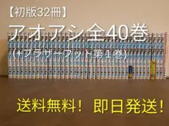 全巻セット:初版32冊】アオアシ全40巻(+アオアシ ブラザーフット 1巻