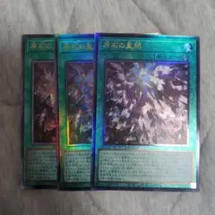 遊戯王　原石の皇脈　レリーフ/アルティメットレア　3枚セット