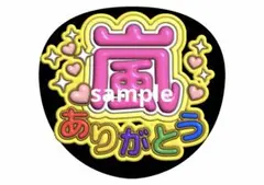 嵐 ファンサうちわ 嵐ありがとう ファンサ文字