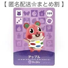 【住民】 359 アップル どうぶつの森 amiiboカード