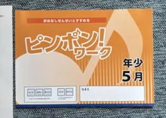 2025年最新】理英会 ピンポンワーク 年少の人気アイテム - メルカリ