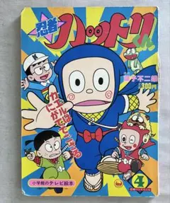 2025年最新】ハットリくん 絵本の人気アイテム - メルカリ