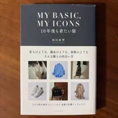 MY BASIC,MY ICONS 10年後も着たい服