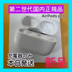 AirPods Pro 第２世代エアーポッズ　プロ　充電器　Apple 新品