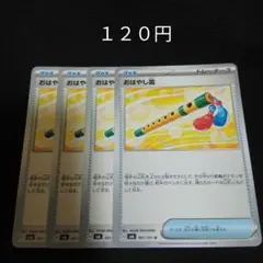 ポケカ　おはやし笛　４枚セット　汎用　グッズのサムネイル