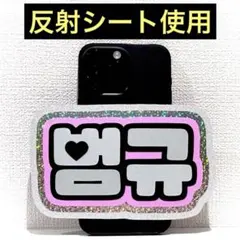 txt トゥバ ボムギュ スマホサイズ ネームボード