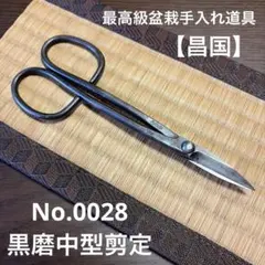 【盆栽道具】最高級盆栽手入れ道具【昌国】No.8503 白染め植木用鋏 未使用品 盆栽道具】最高級盆栽手入れ道具【昌国】No.8503 白染め植木用鋏 未