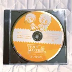 劇場版 PEACE MAKER鐵 後篇～友命～ 3週目入場者特典 ドラマCD