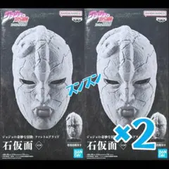 ジョジョの奇妙な冒険 ファントムブラッド 石仮面×2