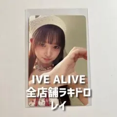 IVE『ALIVE』トレカ 全店舗ラキドロ レイ