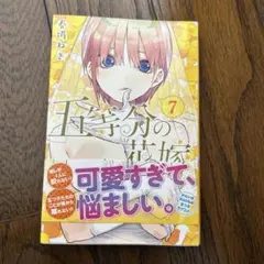 五等分の花嫁7