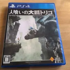人喰いの大鷲トリコ　PS4