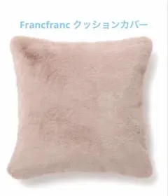 Francfrancクッションカバー ピンク