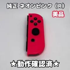 任天堂 Switch ジョイコン 右 R ネオンピンク スプラトゥーン 純正