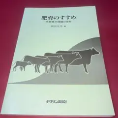 肥育のすすめ ・牛肥育の理論と技術 岡田光男貴重