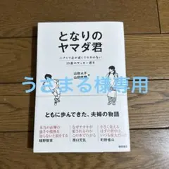 うさまる様専用　となりのヤマダ君 小さくて足が遅くてケガの多い