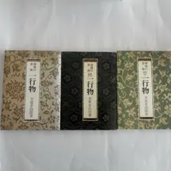 2026年最新】禅語の茶掛 一行物の人気アイテム - メルカリ