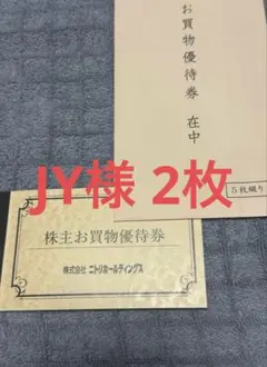 JY様 株主お買物優待券 10%割引 2枚（2枚割あり）