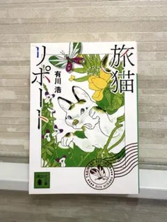 旅猫リポート 有川浩 講談社文庫