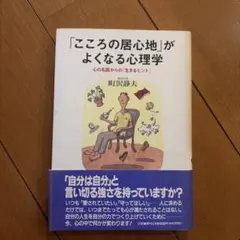 「こころの居心地」がよくなる心理学 町沢静夫