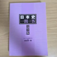 日本史一問一答 完全版 3rd edition