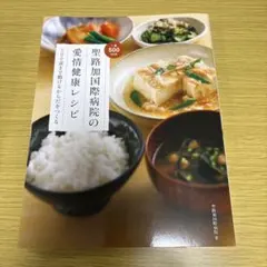 聖路加国際病院の愛情健康レシピ : 100歳まで動けるからだをつくる