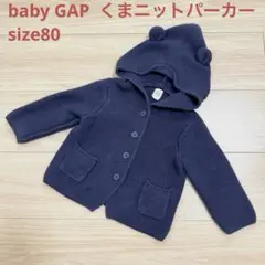 babyGAP ベビーギャップ　くま耳　ニットカーディガン　パーカー　紺　80