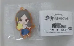 学マス　ラバーキーホルダー　倉本千奈