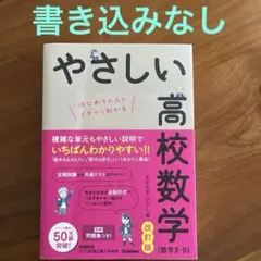 やさしい高校数学(数学Ⅱ・B) 改訂版