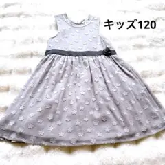 美品　女の子　フォーマル　120 グレー　チュール花柄　刺繍 ワンピース　発表会