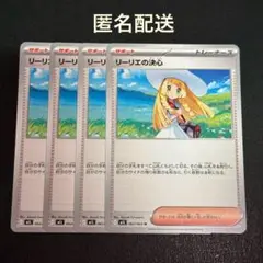 (匿名配送) リーリエの決心 4枚セット