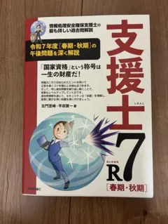 支援士R7 春期・秋期 ―情報処理安全確保支援士の最も詳しい過去問解説