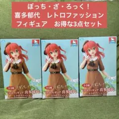 ぼっち・ざ・ろっく！ 喜多郁代　レトロファッション フィギュア　お得な3点セット