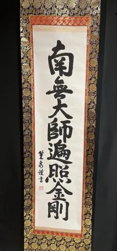 【肉筆】掛け軸　篁泉 謹書 仏教 名号　南無大師遍照金剛 肉筆】掛け軸「佛心」 篁泉 謹書 金襴表装 縁起物 禅語 - メルカリ