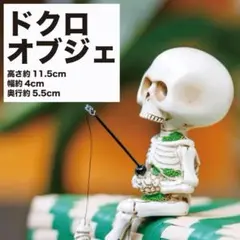 骸骨 ドクロ オブジェ ガーデニング 置物 フィギュア クリスマス 釣り DIY