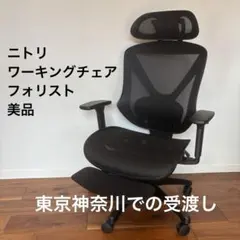 ニトリ ワーキングチェア フォリスト 美品 ヘッドレスト付 ゲーミングチェア