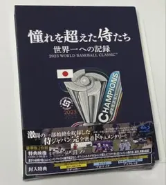 値下げ】侍ジャパン2023WBC優勝記念ドキュメンタリー Blu-rayセット