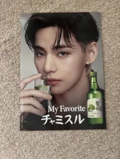 BTS V テテ チャミスル 公式ポスター