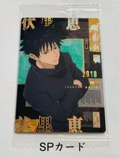 呪術廻戦　ウエハース　SPカード　伏黒恵