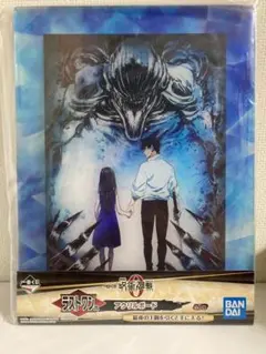 呪術廻戦 ラストワン賞 アクリルボード