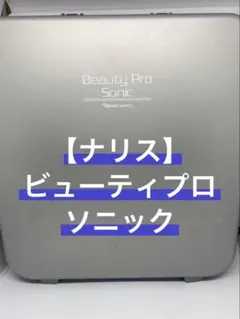 ナリスBEAUTY SONIC 美顔器 プロフェッショナル用のサムネイル